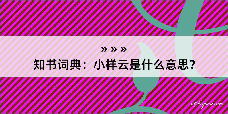 知书词典：小样云是什么意思？