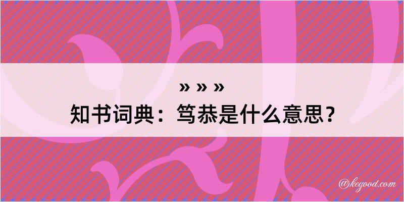 知书词典：笃恭是什么意思？