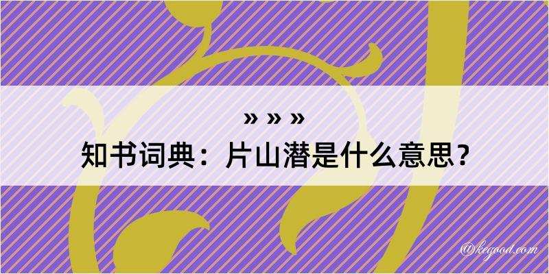 知书词典：片山潜是什么意思？