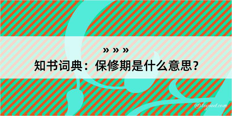 知书词典：保修期是什么意思？