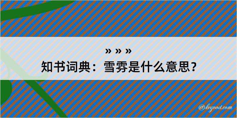 知书词典：雪雰是什么意思？