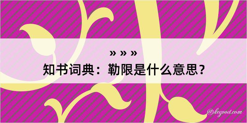 知书词典：勒限是什么意思？