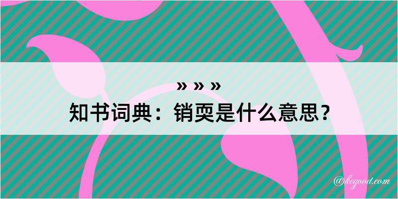 知书词典：销耎是什么意思？