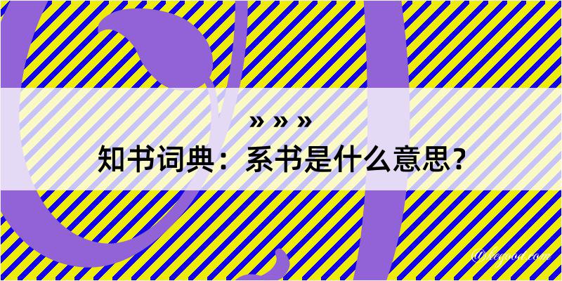 知书词典：系书是什么意思？