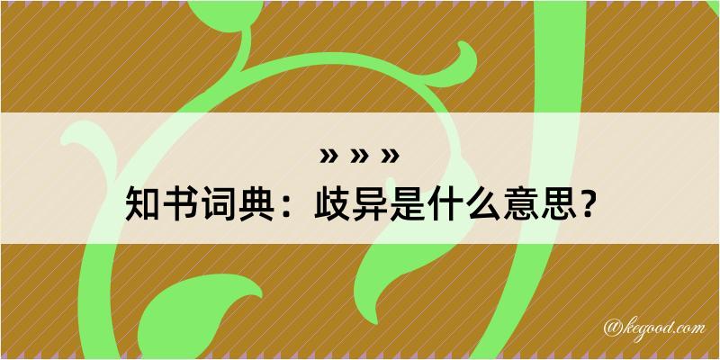 知书词典：歧异是什么意思？