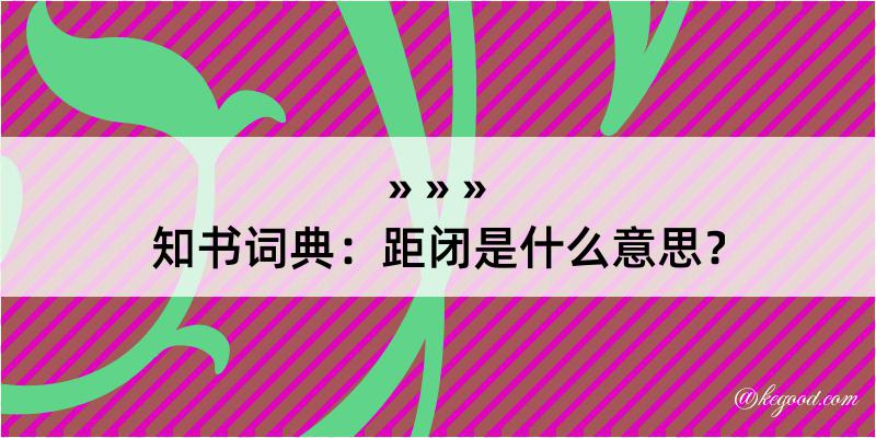 知书词典：距闭是什么意思？