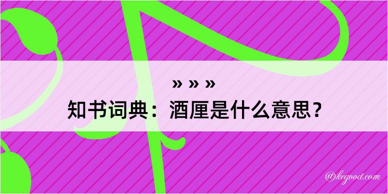 知书词典：酒厘是什么意思？