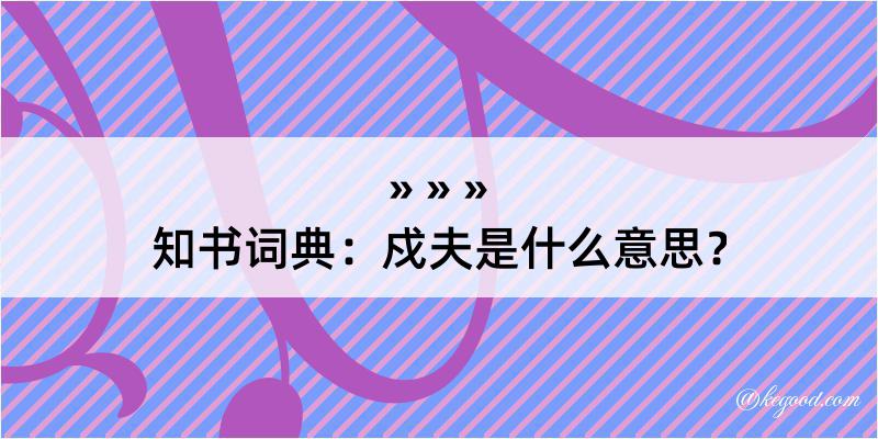 知书词典：戍夫是什么意思？