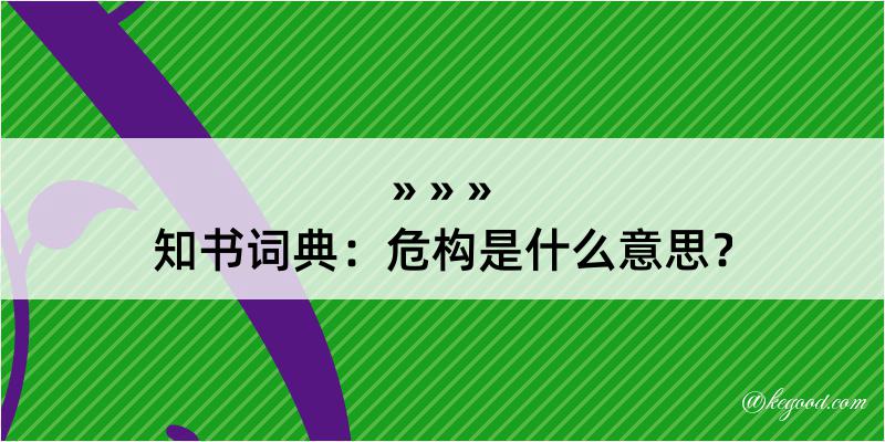 知书词典：危构是什么意思？