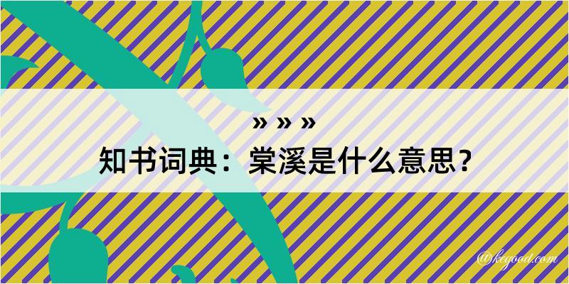 知书词典：棠溪是什么意思？