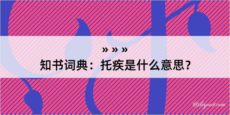 知书词典：托疾是什么意思？