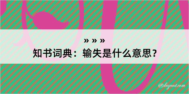 知书词典：输失是什么意思？