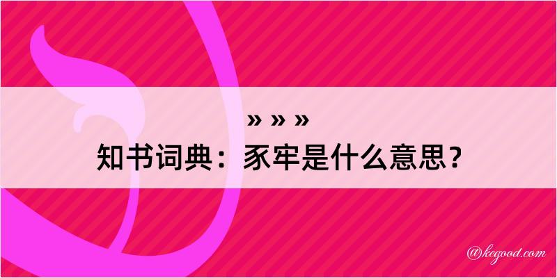 知书词典：豕牢是什么意思？