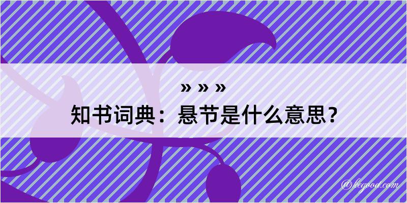 知书词典：悬节是什么意思？