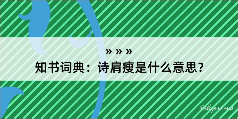 知书词典：诗肩瘦是什么意思？