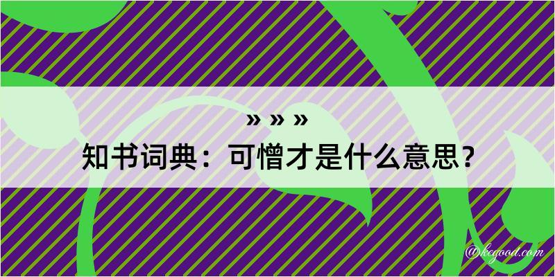 知书词典：可憎才是什么意思？