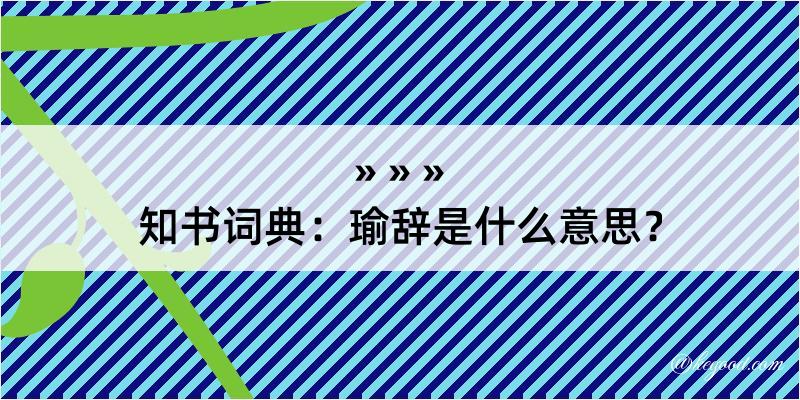 知书词典：瑜辞是什么意思？