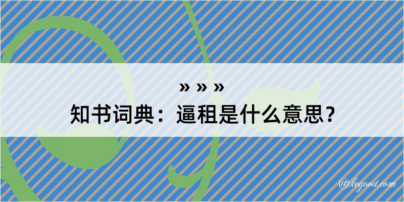 知书词典：逼租是什么意思？