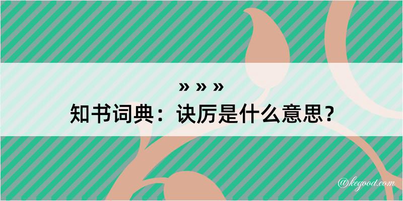 知书词典：诀厉是什么意思？