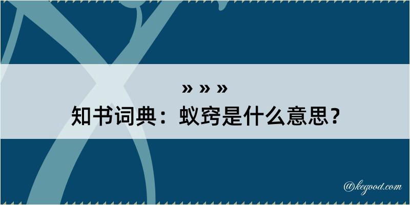 知书词典：蚁窍是什么意思？