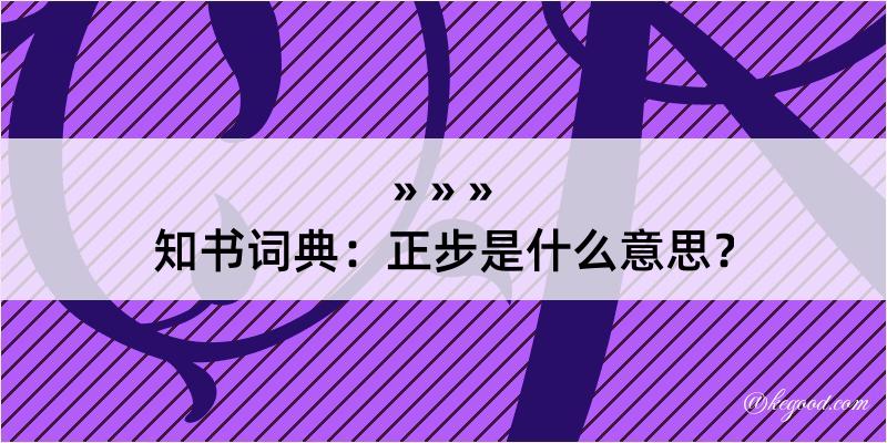 知书词典：正步是什么意思？