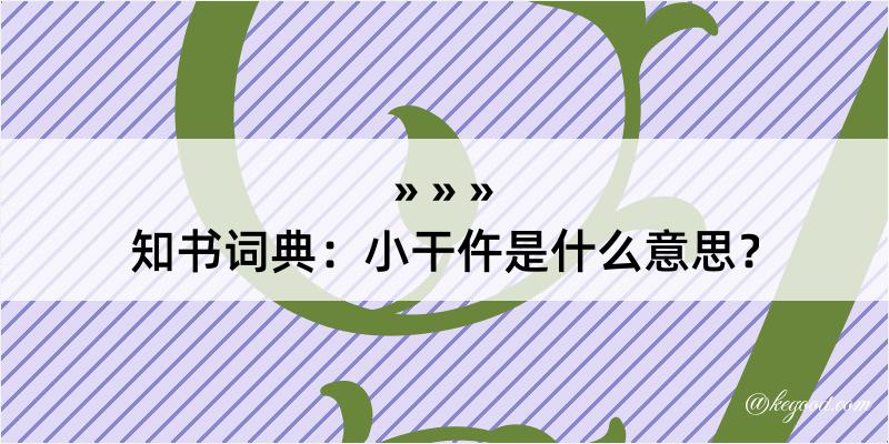 知书词典：小干仵是什么意思？