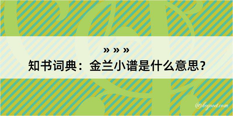 知书词典：金兰小谱是什么意思？