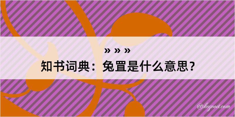 知书词典：兔罝是什么意思？