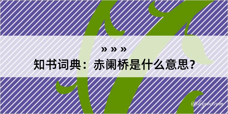 知书词典：赤阑桥是什么意思？