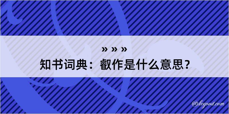 知书词典：叡作是什么意思？