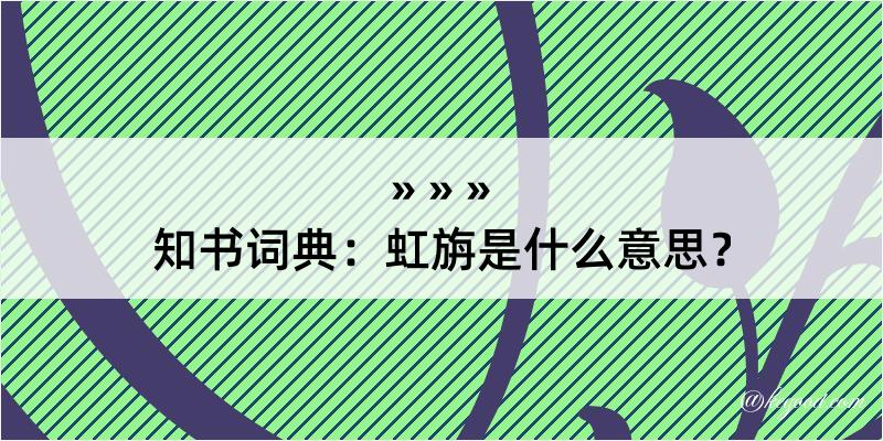 知书词典：虹旃是什么意思？