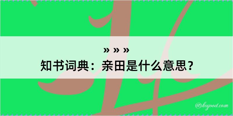 知书词典：亲田是什么意思？