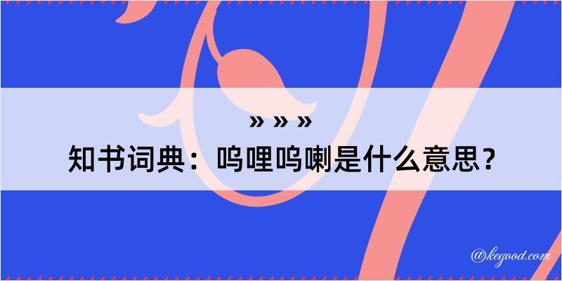 知书词典：呜哩呜喇是什么意思？