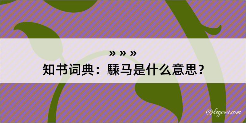 知书词典：騬马是什么意思？