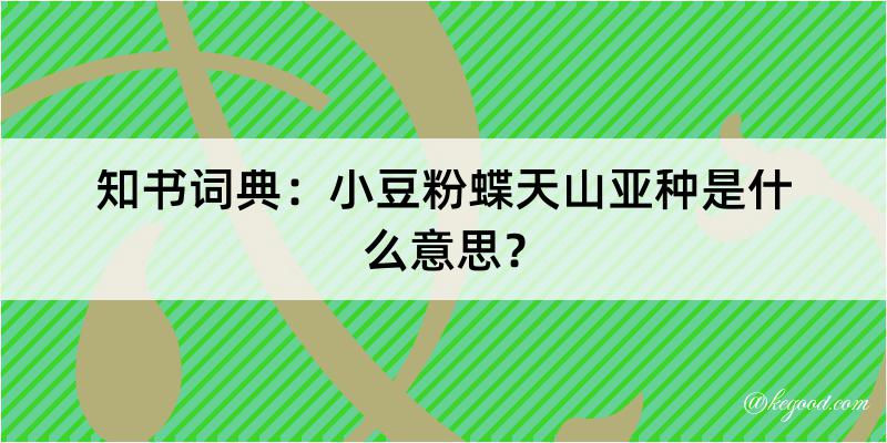 知书词典：小豆粉蝶天山亚种是什么意思？