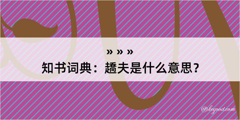 知书词典：趫夫是什么意思？