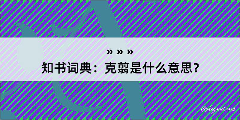 知书词典：克翦是什么意思？