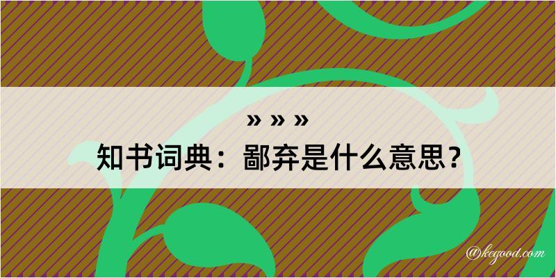 知书词典：鄙弃是什么意思？