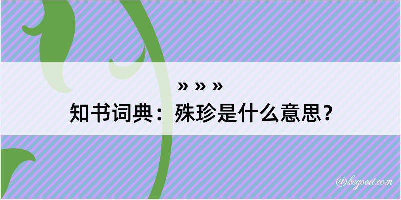 知书词典：殊珍是什么意思？