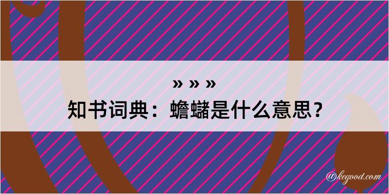 知书词典：蟾蠩是什么意思？