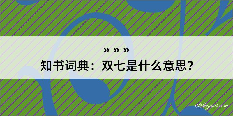 知书词典：双七是什么意思？