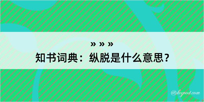 知书词典：纵脱是什么意思？