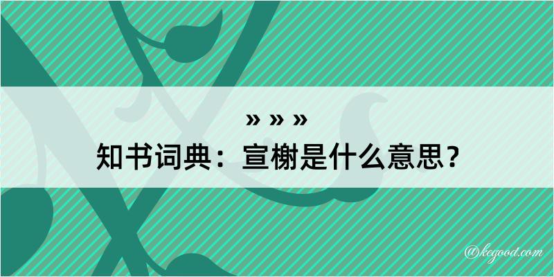 知书词典：宣榭是什么意思？