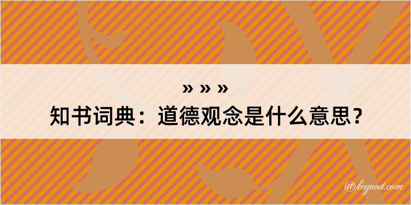 知书词典：道德观念是什么意思？