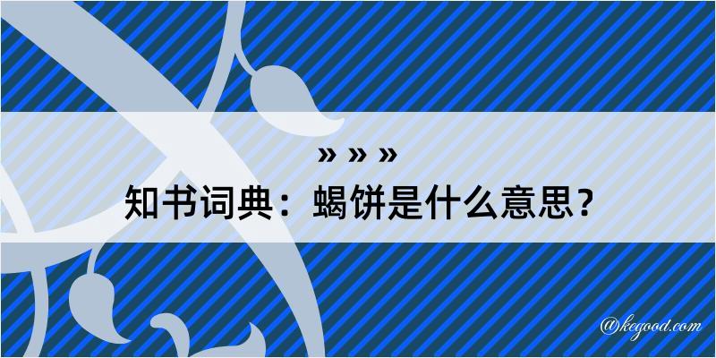 知书词典：蝎饼是什么意思？