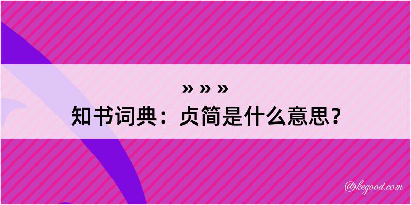 知书词典：贞简是什么意思？