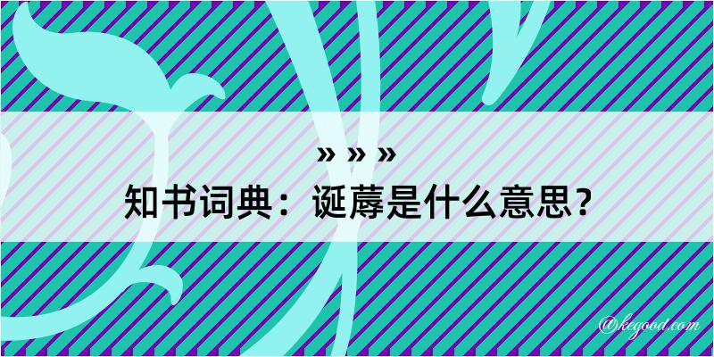 知书词典：诞蓐是什么意思？