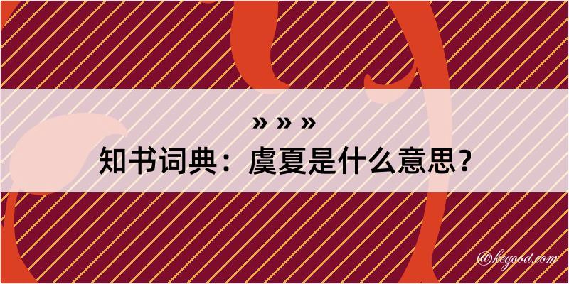 知书词典：虞夏是什么意思？