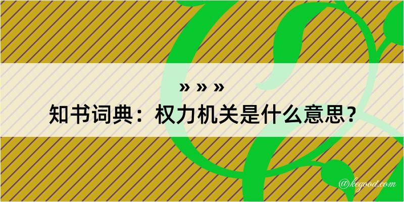 知书词典：权力机关是什么意思？