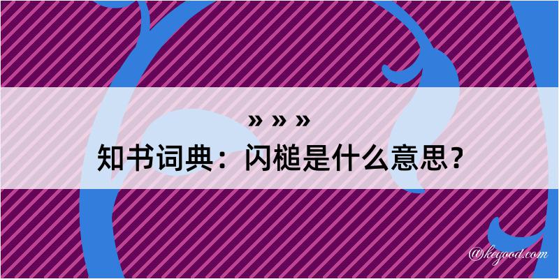 知书词典：闪槌是什么意思？